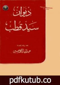 تحميل كتاب ديوان سيد قطب PDF تأليف عبد الباقي محمد حسين مجانا [كامل]