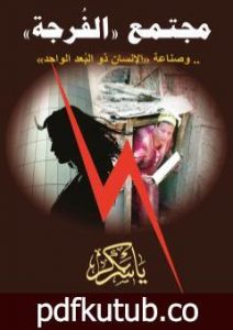 تحميل كتاب مجتمع الفرجة وصناعة الإنسان ذو البعد الواحد PDF تأليف ياسر بكر مجانا [كامل]