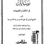 تحميل كتاب تسع رسائل في الحكمة والطبيعيات PDF تأليف ابن سينا مجانا [كامل]
