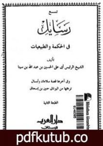 تحميل كتاب تسع رسائل في الحكمة والطبيعيات PDF تأليف ابن سينا مجانا [كامل]