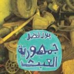 تحميل كتاب جمهورية العبث PDF تأليف بلال فضل مجانا [كامل]