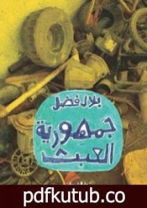 تحميل كتاب جمهورية العبث PDF تأليف بلال فضل مجانا [كامل]