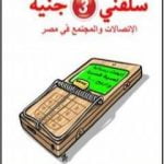 تحميل كتاب سلفني 3 جنيه – الإتصالات والمجتمع في مصر PDF تأليف أيمن زهري مجانا [كامل]