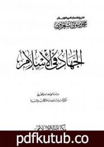 تحميل كتاب الجهاد في الإسلام PDF تأليف محمد متولي الشعراوي مجانا [كامل]
