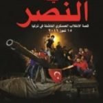 تحميل كتاب ليلة النصر – قصة الإنقلاب العسكري الفاشلة في تركيا – 15 تموز 2016 PDF تأليف محي الدين قندور مجانا [كامل]