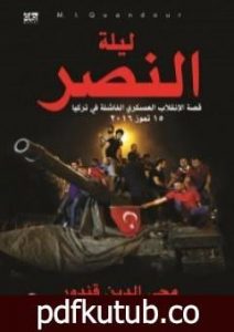 تحميل كتاب ليلة النصر – قصة الإنقلاب العسكري الفاشلة في تركيا – 15 تموز 2016 PDF تأليف محي الدين قندور مجانا [كامل]