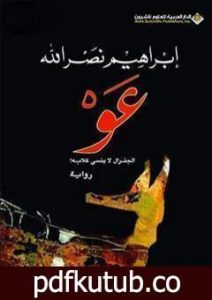 تحميل كتاب !عو، الجنرال لا ينسى كلابه PDF تأليف ابراهيم نصرالله مجانا [كامل]