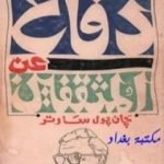 تحميل كتاب دفاع عن المثقفين PDF تأليف جان بول سارتر مجانا [كامل]