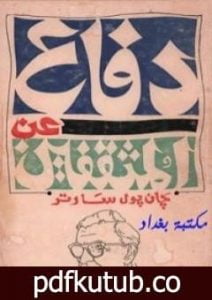 تحميل كتاب دفاع عن المثقفين PDF تأليف جان بول سارتر مجانا [كامل]