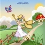 تحميل كتاب زهرة البرسيم PDF تأليف كامل الكيلاني مجانا [كامل]