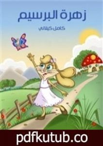 تحميل كتاب زهرة البرسيم PDF تأليف كامل الكيلاني مجانا [كامل]