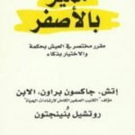 تحميل كتاب مميز بالأصفر PDF تأليف إتش جاكسون براون مجانا [كامل]