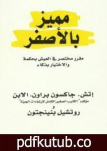 تحميل كتاب مميز بالأصفر PDF تأليف إتش جاكسون براون مجانا [كامل]