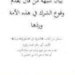 تحميل كتاب بيان شبهة من قال بعدم وقوع الشرك في هذه الأمة وردَها PDF تأليف أبو مالك وأبو معاذ مجانا [كامل]