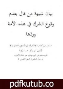تحميل كتاب بيان شبهة من قال بعدم وقوع الشرك في هذه الأمة وردَها PDF تأليف أبو مالك وأبو معاذ مجانا [كامل]