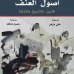 تحميل كتاب أصول العنف: الدين، والتاريخ، والإبادة PDF تأليف جون دوكر مجانا [كامل]