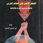 تحميل كتاب الخطر الأكبر على العالم العربى وكيف يستعيد العرب مكانتهم PDF تأليف أبو الحسن الندوي مجانا [كامل]