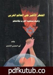 تحميل كتاب الخطر الأكبر على العالم العربى وكيف يستعيد العرب مكانتهم PDF تأليف أبو الحسن الندوي مجانا [كامل]