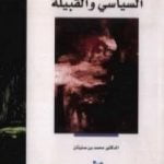 تحميل كتاب السعودية – السياسي والقبيلة PDF تأليف محمد بن صنيتان مجانا [كامل]