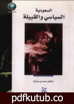 تحميل كتاب السعودية – السياسي والقبيلة PDF تأليف محمد بن صنيتان مجانا [كامل]