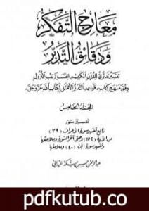تحميل كتاب معارج التفكر ودقائق التدبر تفسير تدبري للقرآن الكريم – المجلد الخامس PDF تأليف عبد الرحمن حبنكة الميداني مجانا [كامل]