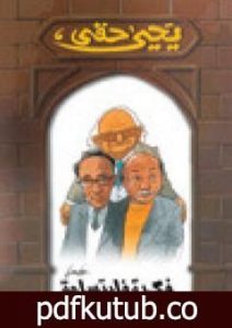 تحميل كتاب فكرة فابتسامة PDF تأليف يحيى حقي مجانا [كامل]