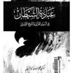 تحميل كتاب عبادة الشيطان في البيان القراني والتاريخ الانساني PDF تأليف محمد سيد أحمد المسير مجانا [كامل]