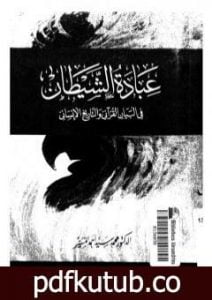 تحميل كتاب عبادة الشيطان في البيان القراني والتاريخ الانساني PDF تأليف محمد سيد أحمد المسير مجانا [كامل]