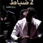 تحميل كتاب 2 ضباط PDF تأليف عصام يوسف مجانا [كامل]