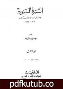 تحميل كتاب السيرة النبوية – الجزء الثالث: 3 هـ – 8 هـ PDF تأليف ابن كثير مجانا [كامل]