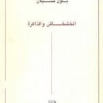 تحميل كتاب الخشخاش والذاكرة PDF تأليف باول تسيلان مجانا [كامل]