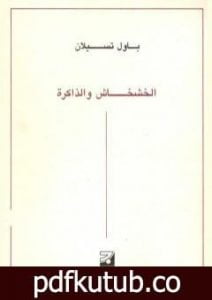 تحميل كتاب الخشخاش والذاكرة PDF تأليف باول تسيلان مجانا [كامل]