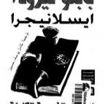 تحميل كتاب ايسلانيجرا – الجزيرة السوداء: الأعمال الشعرية الكاملة PDF تأليف بابلو نيرودا مجانا [كامل]