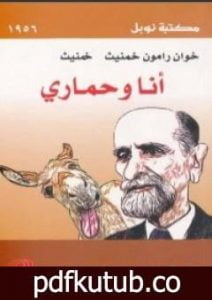 تحميل كتاب أنا وحماري PDF تأليف خوان رامون خيمينيث مجانا [كامل]