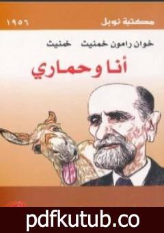 تحميل كتاب أنا وحماري PDF تأليف خوان رامون خيمينيث مجانا [كامل]