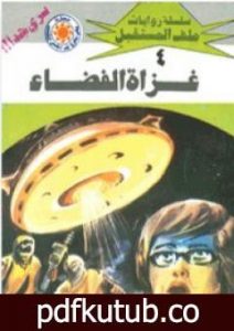 تحميل كتاب غزاة الفضاء- سلسلة ملف المستقبل PDF تأليف نبيل فاروق مجانا [كامل]