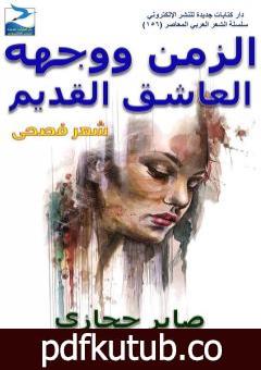 تحميل كتاب الزمن ووجهه العاشق القديم PDF تأليف صابر حجازي مجانا [كامل]