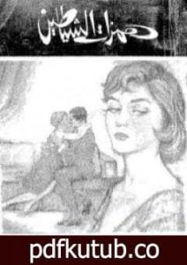 تحميل كتاب همزات الشياطين PDF تأليف عبد الحميد جودة السحار مجانا [كامل]