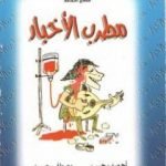 تحميل كتاب مطرب الأخبار PDF تأليف أحمد رجب مجانا [كامل]