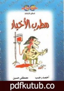 تحميل كتاب مطرب الأخبار PDF تأليف أحمد رجب مجانا [كامل]