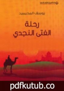تحميل كتاب رحلة الفتى النجدي PDF تأليف يوسف المحيميد مجانا [كامل]