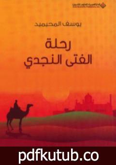 تحميل كتاب رحلة الفتى النجدي PDF تأليف يوسف المحيميد مجانا [كامل]