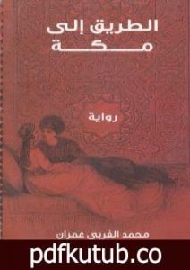 تحميل كتاب الطريق إلى مكة PDF تأليف محمد الغربي عمران مجانا [كامل]
