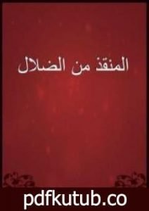 تحميل كتاب المنقذ من الضلال PDF تأليف أبو حامد الغزالي مجانا [كامل]