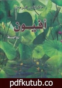 تحميل كتاب أفيون PDF تأليف ماكزانس فيرمين مجانا [كامل]