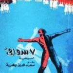 تحميل كتاب 7 سواقي PDF تأليف سعد الدين وهبة مجانا [كامل]