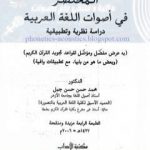 تحميل كتاب المختصر في أصوات اللغة العربية PDF تأليف محمد حسن حسن جبل مجانا [كامل]