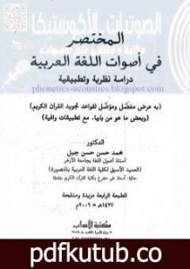 تحميل كتاب المختصر في أصوات اللغة العربية PDF تأليف محمد حسن حسن جبل مجانا [كامل]