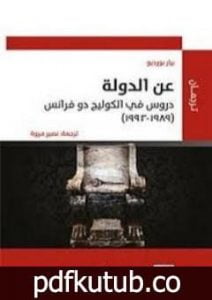 تحميل كتاب عن الدولة PDF تأليف بيير بورديو مجانا [كامل]