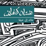تحميل كتاب عائد الى حيفا PDF تأليف غسان كنفاني مجانا [كامل]